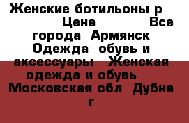 Женские ботильоны р36,37,38,40 › Цена ­ 1 000 - Все города, Армянск Одежда, обувь и аксессуары » Женская одежда и обувь   . Московская обл.,Дубна г.